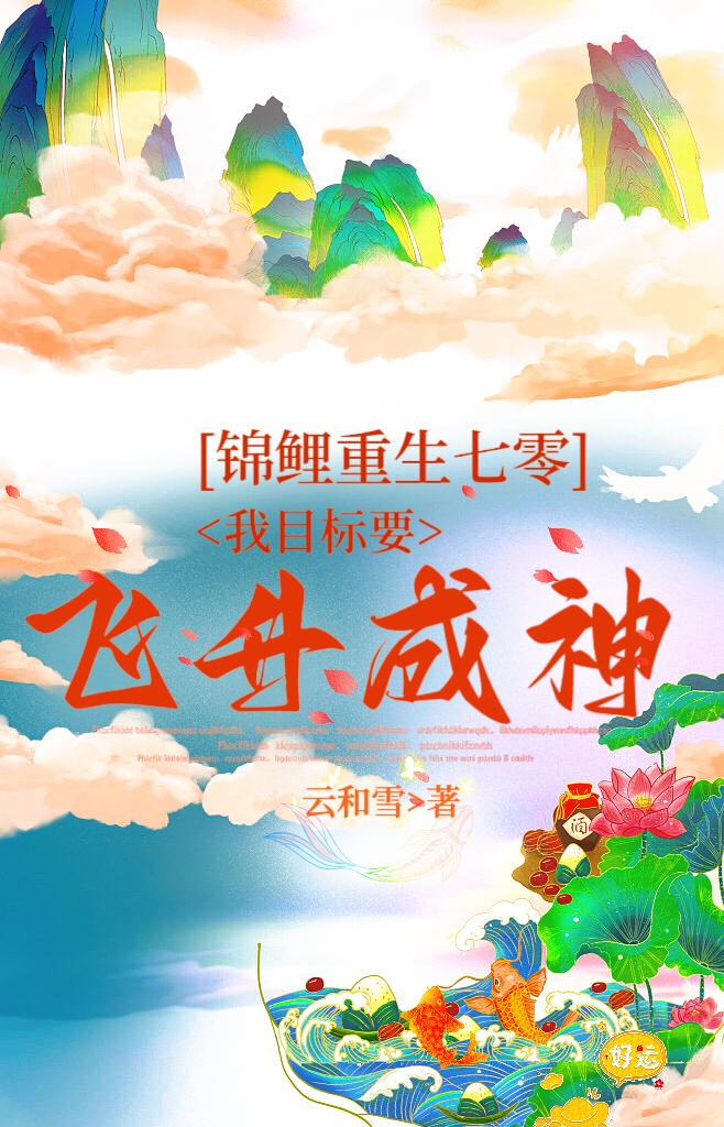 锦鲤重生七零,我目标要飞升成神