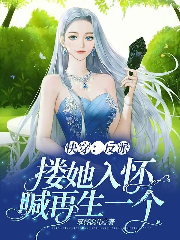 快穿：反派搂她入怀,喊再生一个