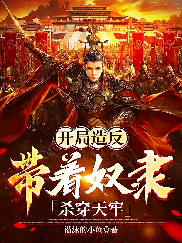 开局造反,带着奴隶杀穿天牢