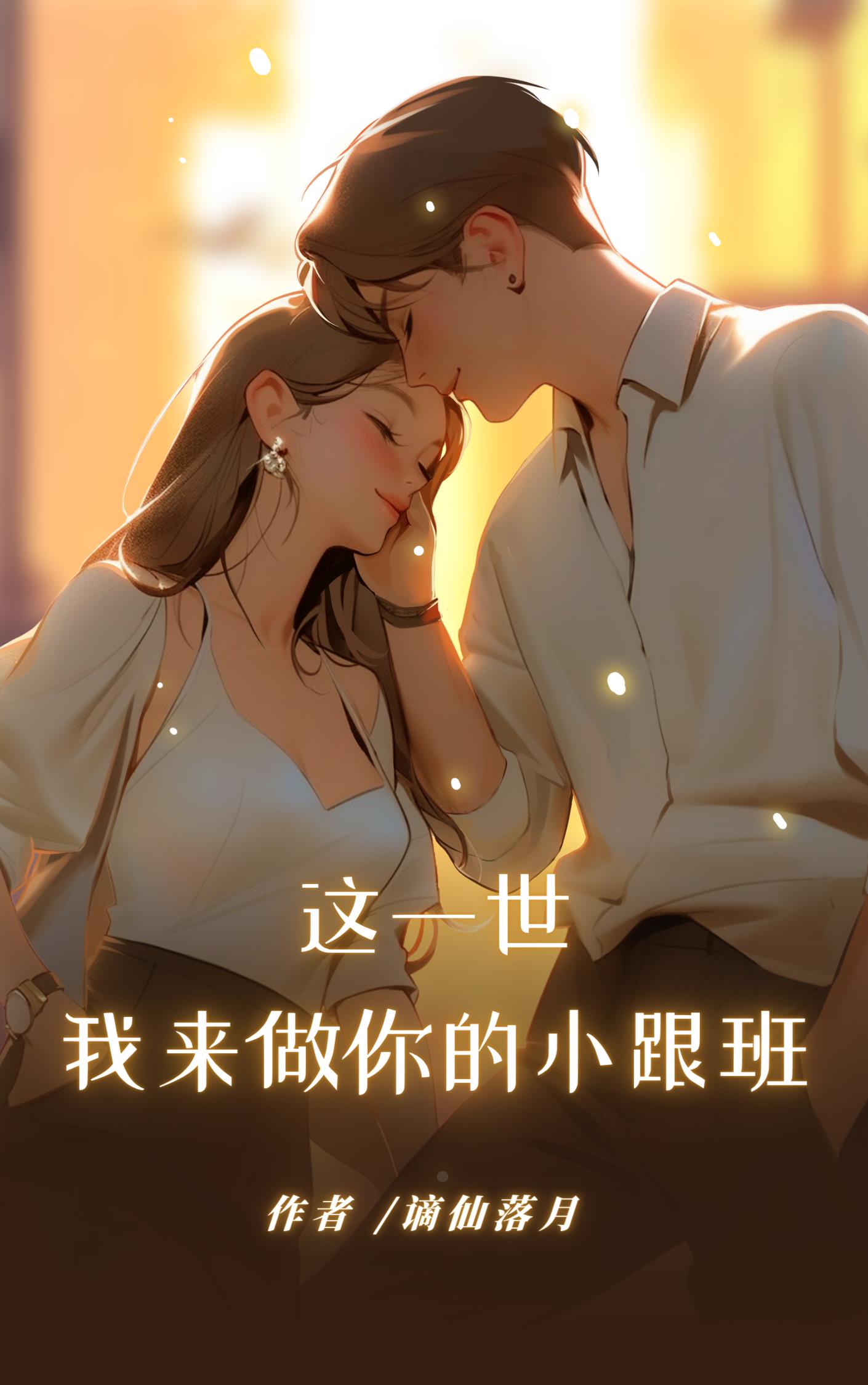 这一世,我来做你的小跟班