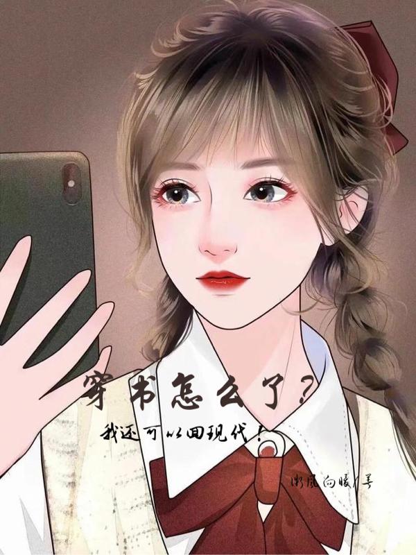 穿书怎么了,我还可以回现代！