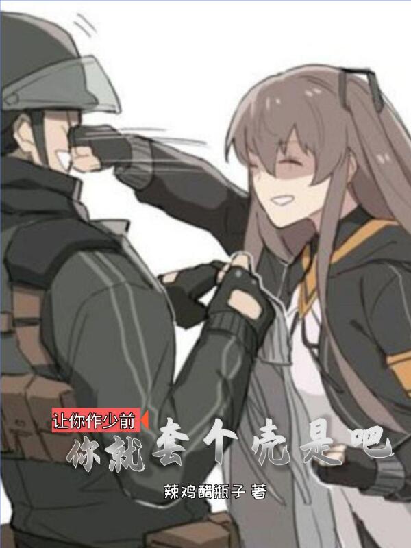让你作少前,你就套个壳是吧