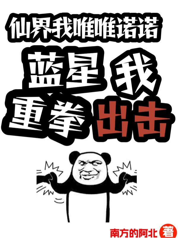 仙界我唯唯诺诺,蓝星我重拳出击