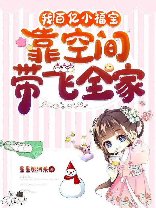 我！百亿小福宝,靠空间带飞全家