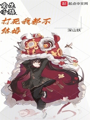重生千禧,打死我都不结婚！