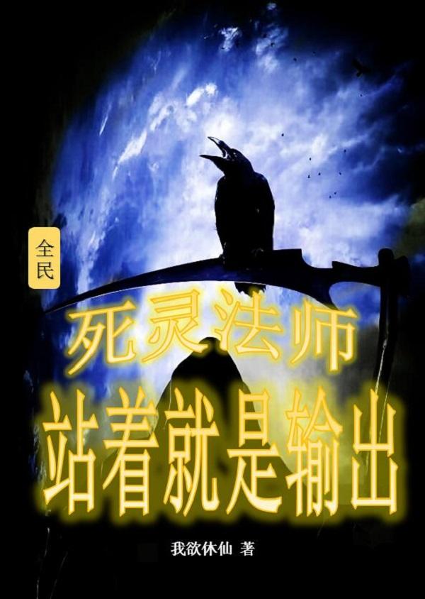 全民：死灵法师,站着就是输出