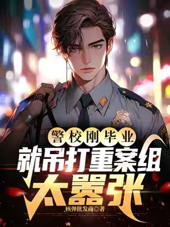 警校刚毕业,就吊打重案组太嚣张