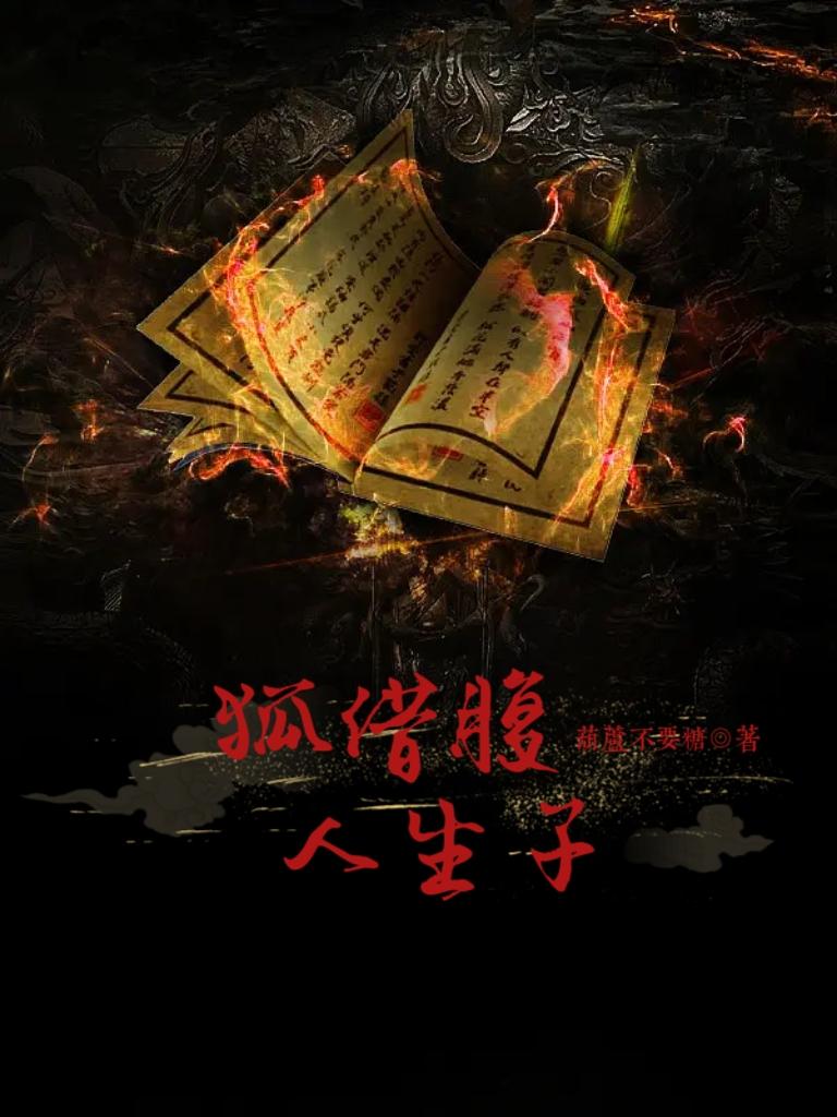 狐借腹,人生子