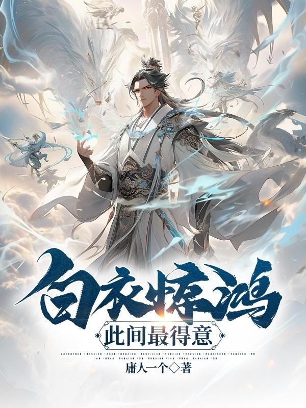 白衣惊鸿,此间最得意