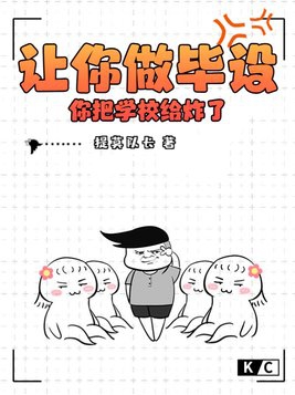 让你做毕设,你把学校给炸了？