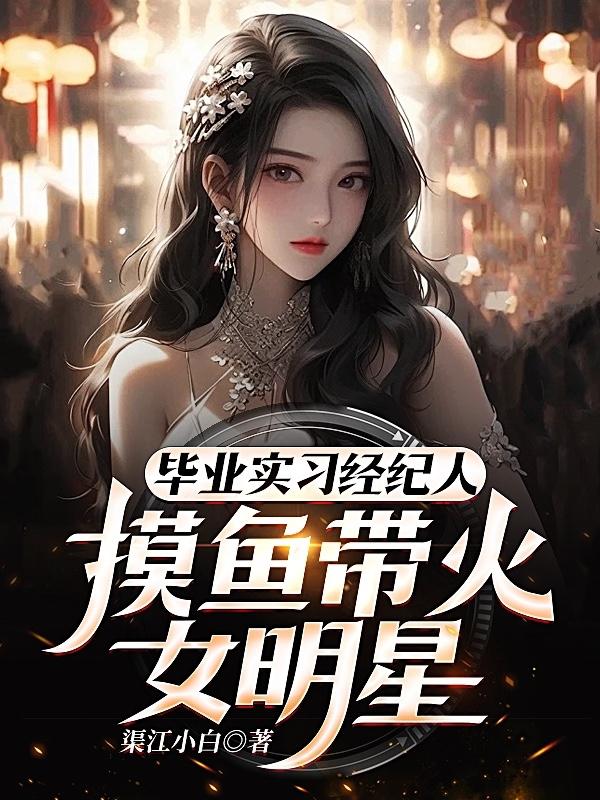 毕业实习经纪人,摸鱼带火女明星