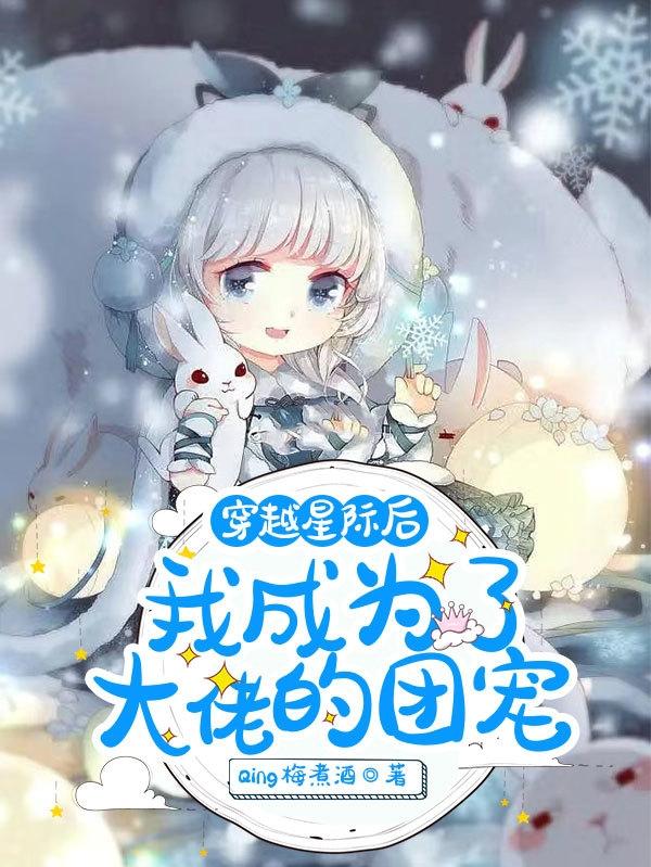 穿越星际后,我成为了大佬的团宠