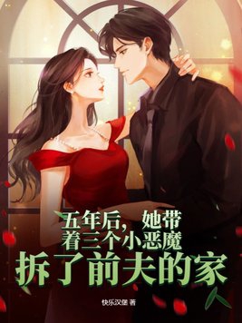 五年后,她带着三个小恶魔拆了前夫的家