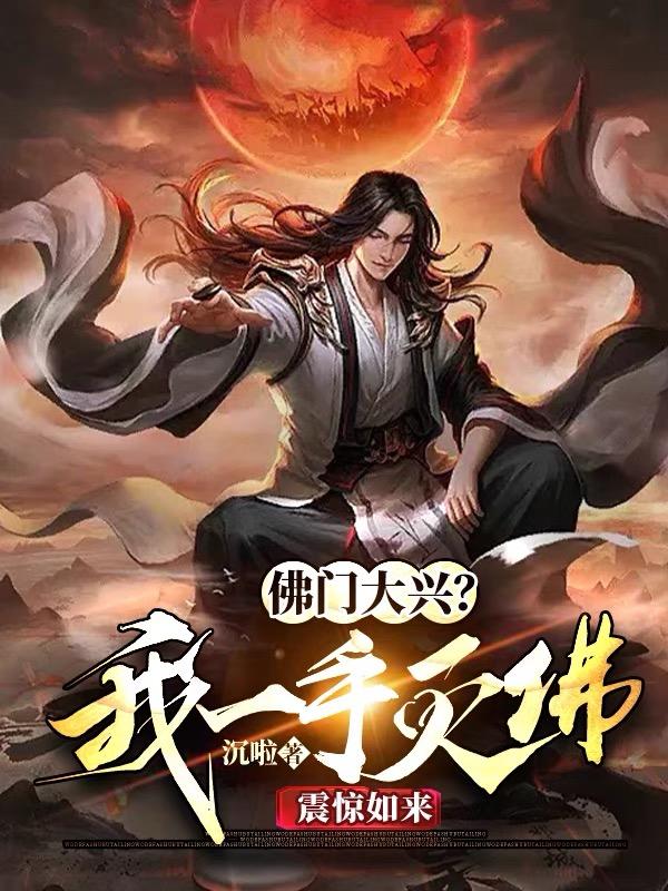 佛门大兴？我一手灭佛,震惊如来