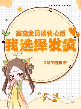 皇宫全员读我心后,我选择发疯