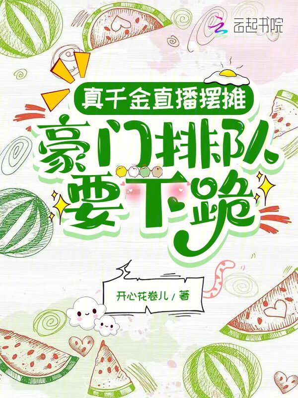 真千金直播摆摊,豪门排队要下跪