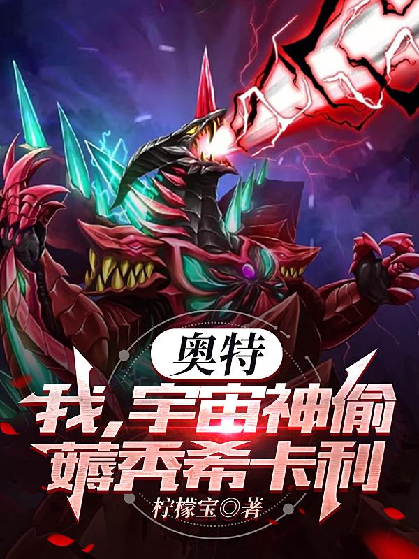 奥特：我,宇宙神偷,薅秃希卡利