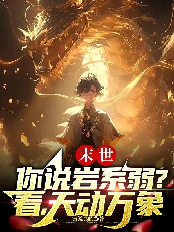 末世：你说岩系弱？看,天动万象