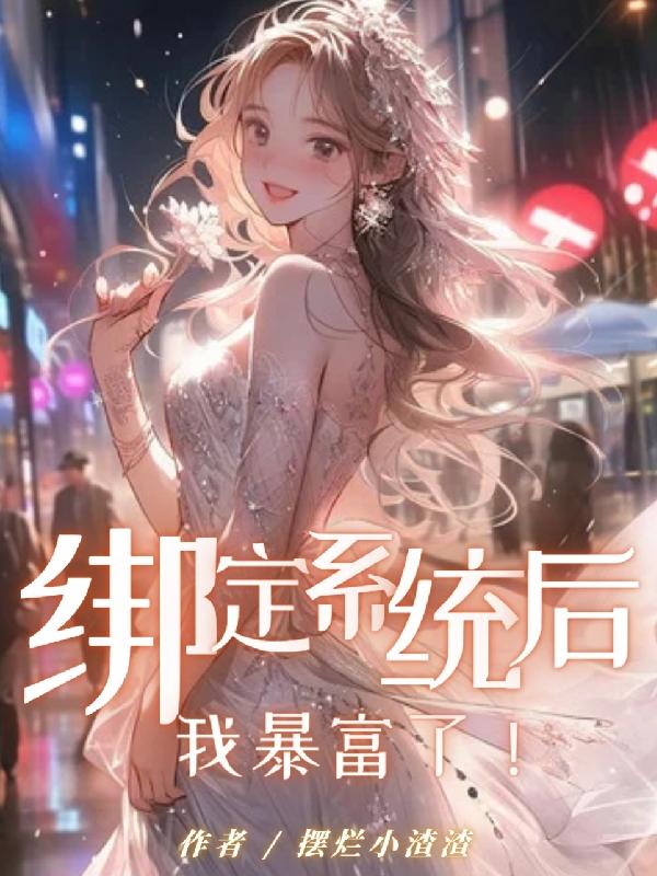 绑定系统后,我暴富了！