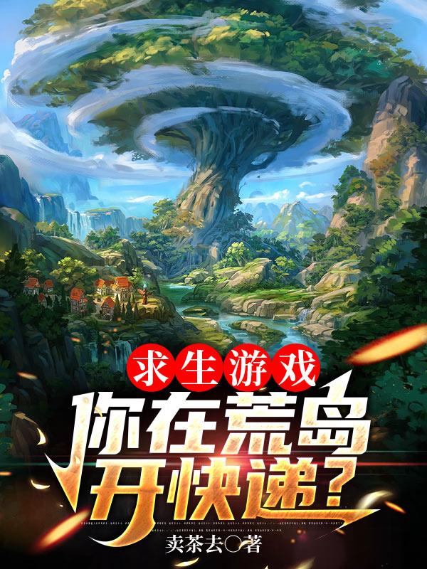 求生游戏,你在荒岛开快递？