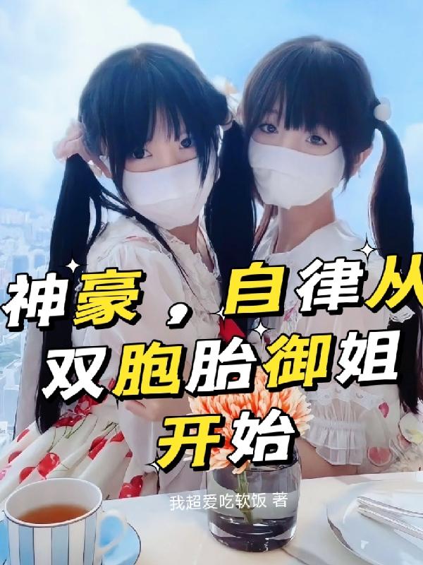 神豪,自律从双胞胎御姐开始
