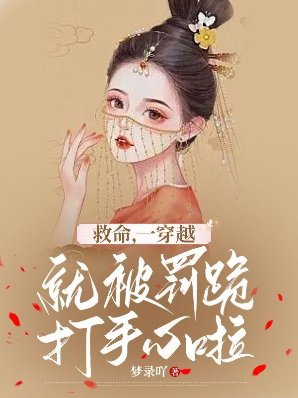 救命,一穿越就被罚跪打手心啦