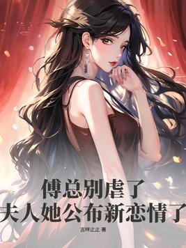 傅总别虐了,夫人她公布新恋情了