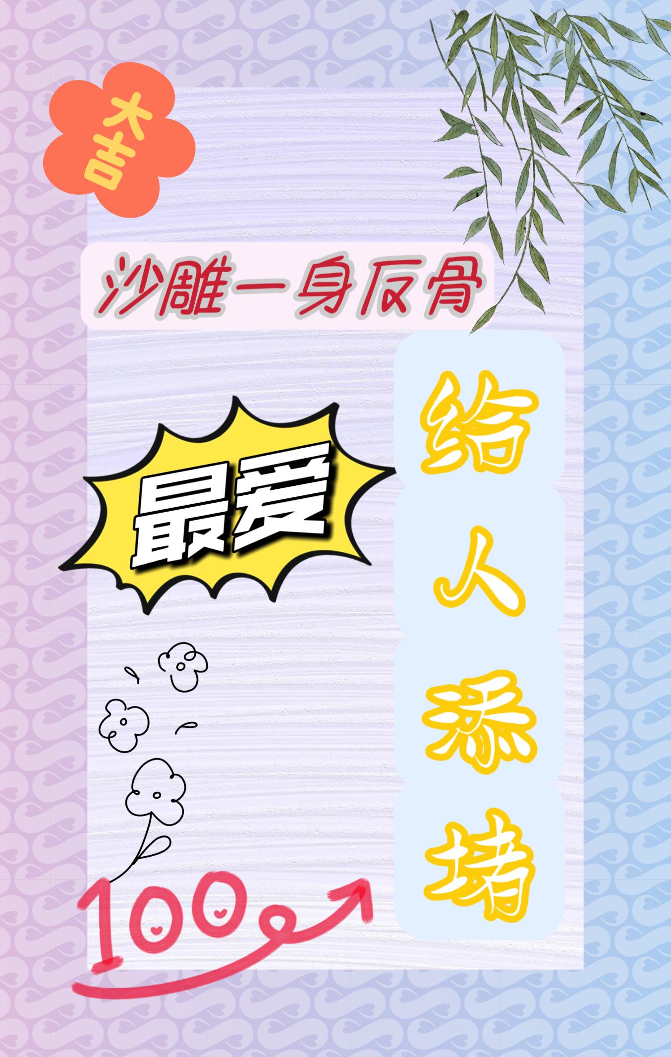 沙雕一身反骨,最爱给人添堵
