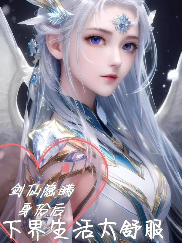 剑仙隐瞒身份后,下界生活太舒服