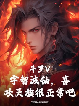 斗罗V：宇智波铀,喜欢灭族很正常吧？