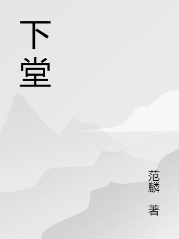 下堂妻的悠哉日子