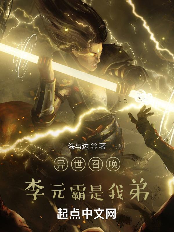 异世召唤,李元霸是我弟