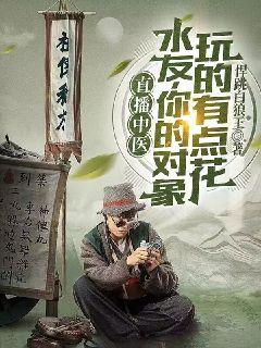 直播中医：水友,你的对象玩的有点花