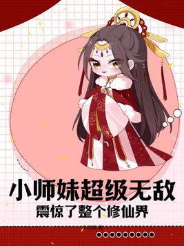 小师妹超级无敌,震惊了整个修仙界！