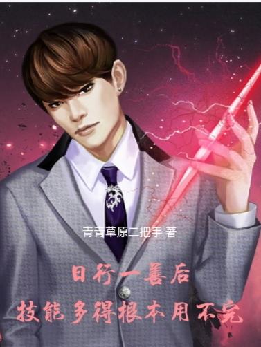 日行一善后,技能多得根本用不完