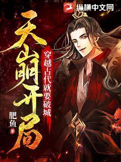 穿越古代就要破城,天崩开局！