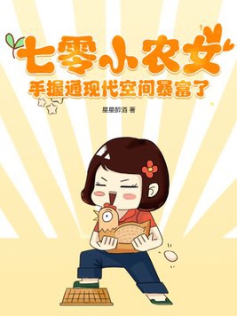 七零小农女,手握通现代空间暴富了
