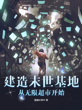 建造末世基地,从无限超市开始