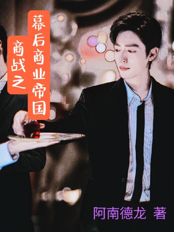 小说商战在线阅读