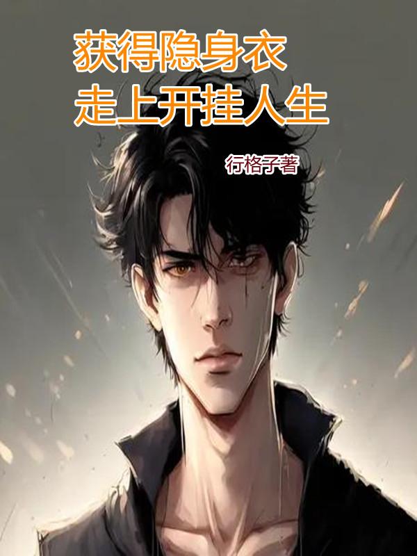 获得隐身衣,走上开挂人生