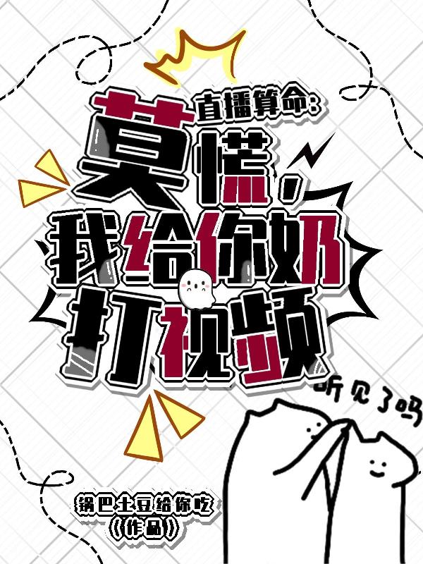 直播算命：莫慌,我给你奶打视频