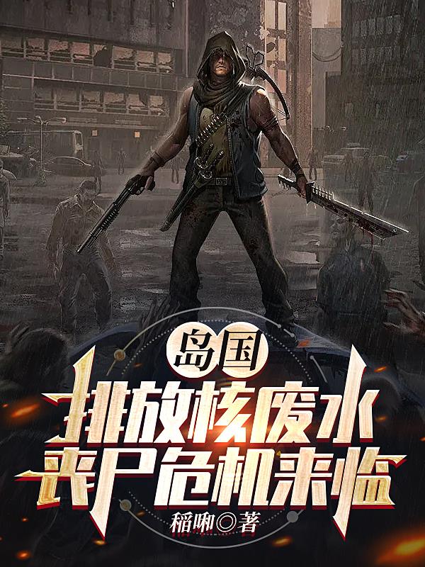 岛国排放核废水,丧尸危机来临！