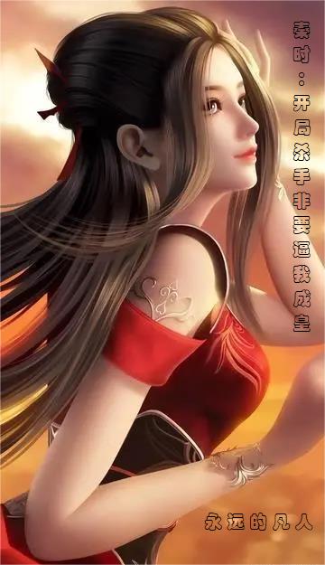 秦时：开局杀手,非要逼我成皇