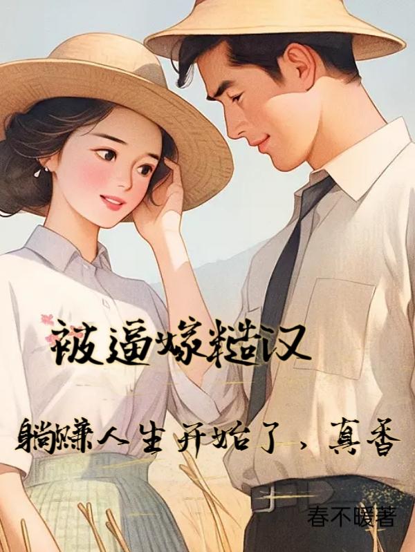 被逼嫁糙汉躺赚人生开始了,真香