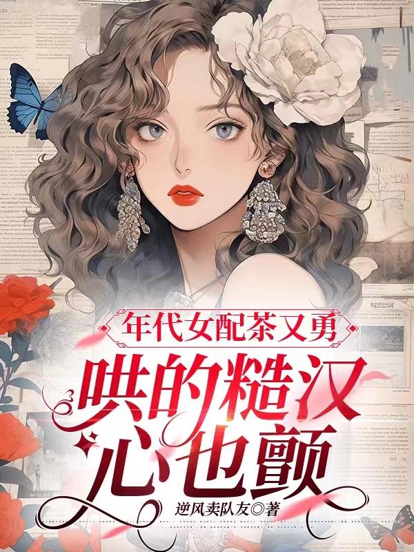 年代女配茶又勇,哄的糙汉心也颤