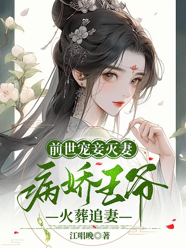 前世宠妾灭妻,病娇王爷火葬追妻