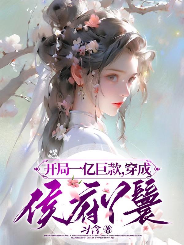 开局一亿巨款,穿成侯府丫鬟