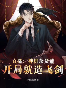 直播：神机杂货铺,开局就造飞剑