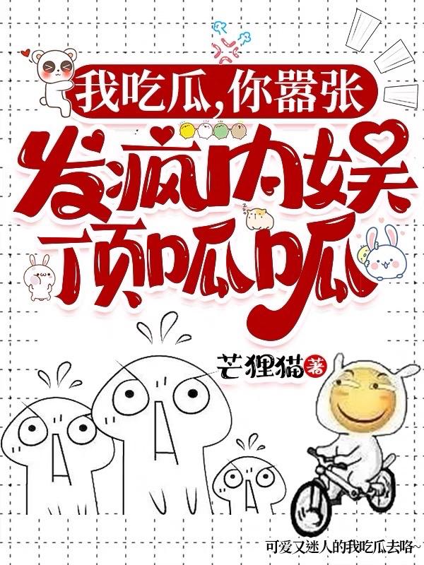 我吃瓜,你嚣张,发疯内娱顶呱呱