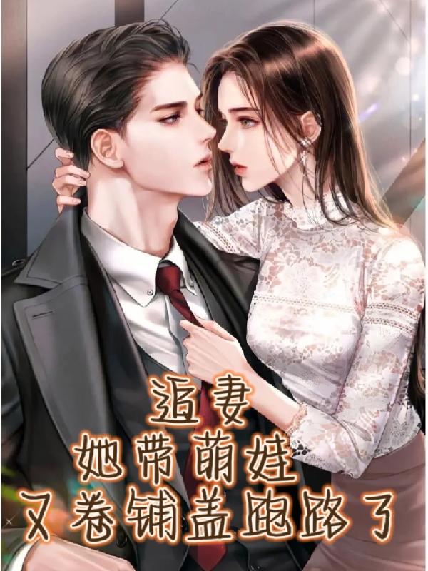 追妻,她带萌娃,又卷铺盖跑路了
